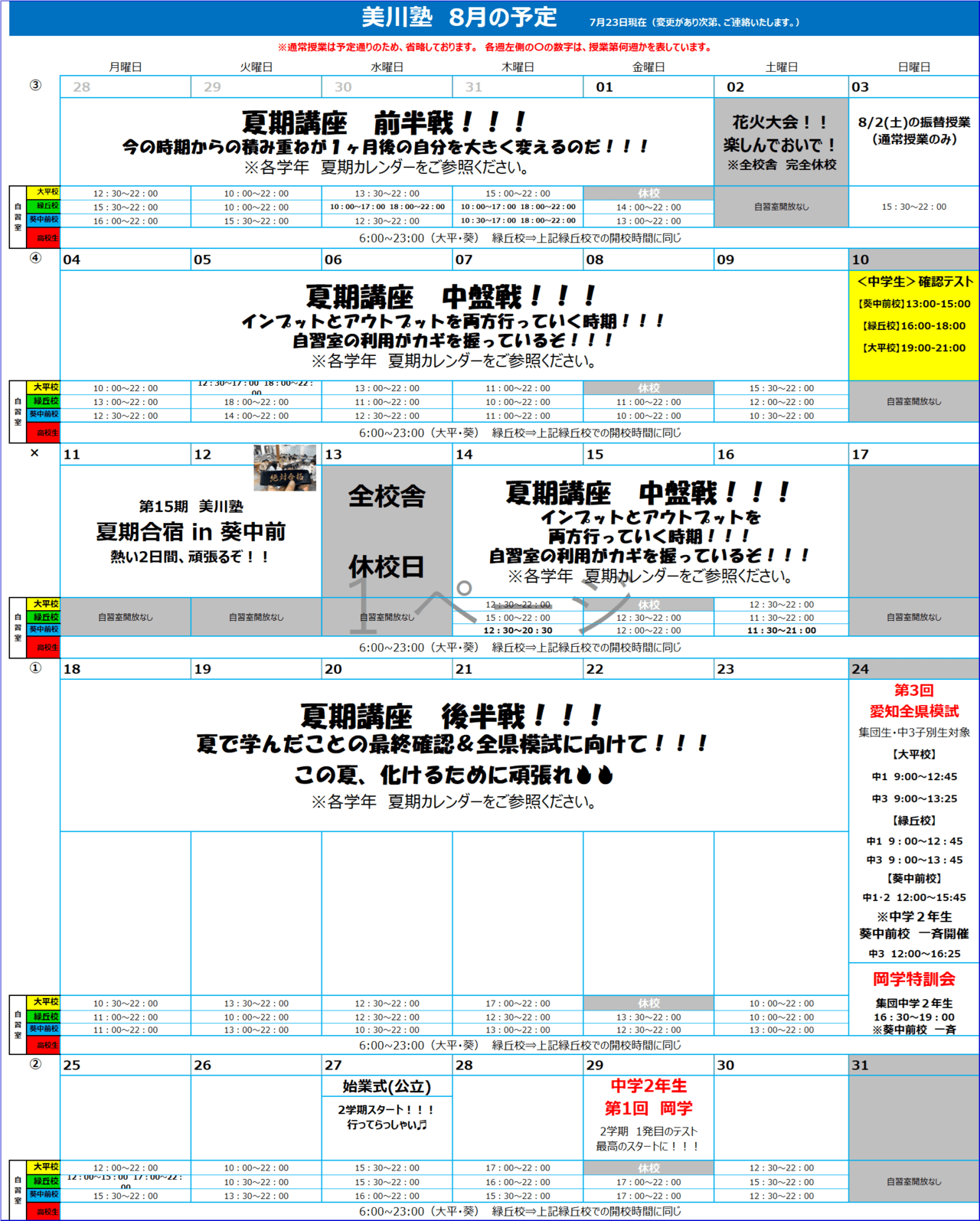 美川塾　8月スケジュール